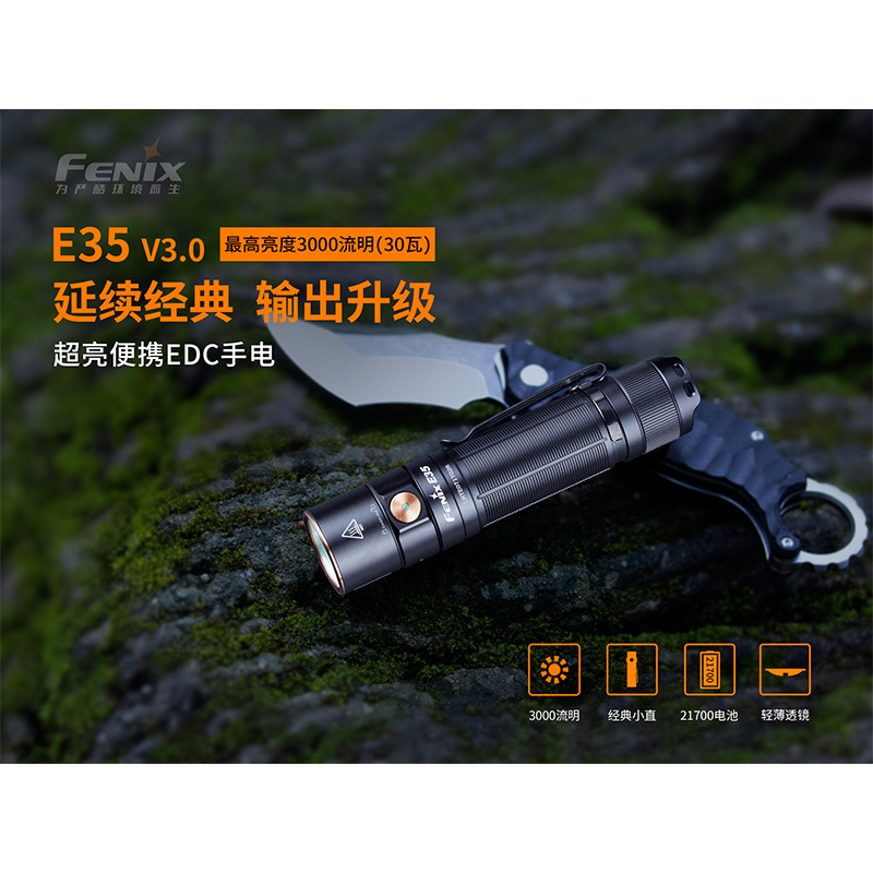 菲尼克斯（Fenix）E35 V3.0 超亮便携 EDC手电