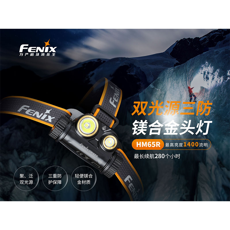 菲尼克斯（Fenix）HM65R 远近照明 高性能 头灯