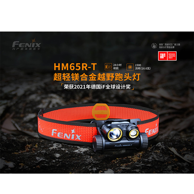 菲尼克斯（Fenix）HM65R-T 高亮度 长续航 越野跑头灯