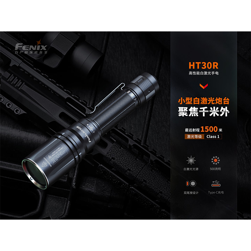菲尼克斯（Fenix）HT30R 高性能 白激光手电