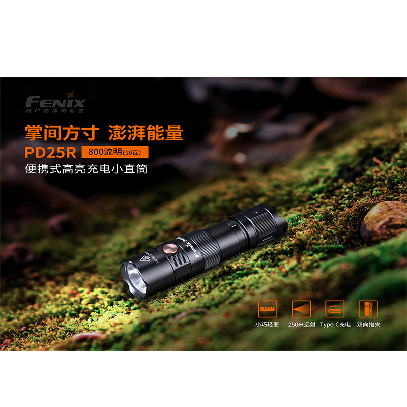 菲尼克斯（Fenix）PD25R 高亮度 便携式 充电小直筒手电