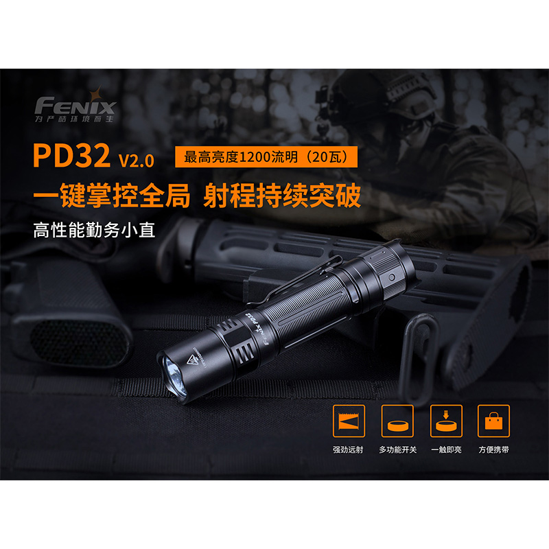 菲尼克斯（Fenix）PD32 V2.0 小巧 高亮 远射 高性能勤务手电