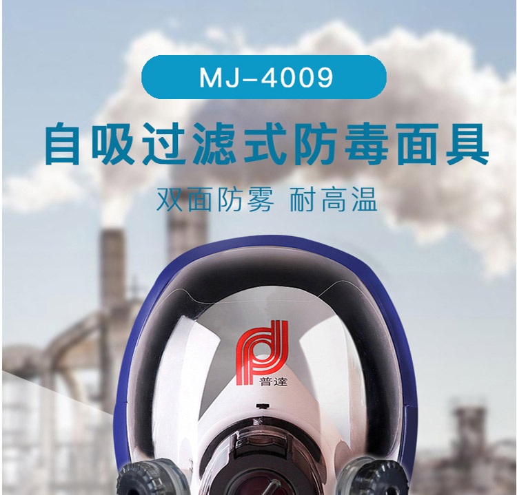 普达 MJ-4009自吸过滤式防毒面具
