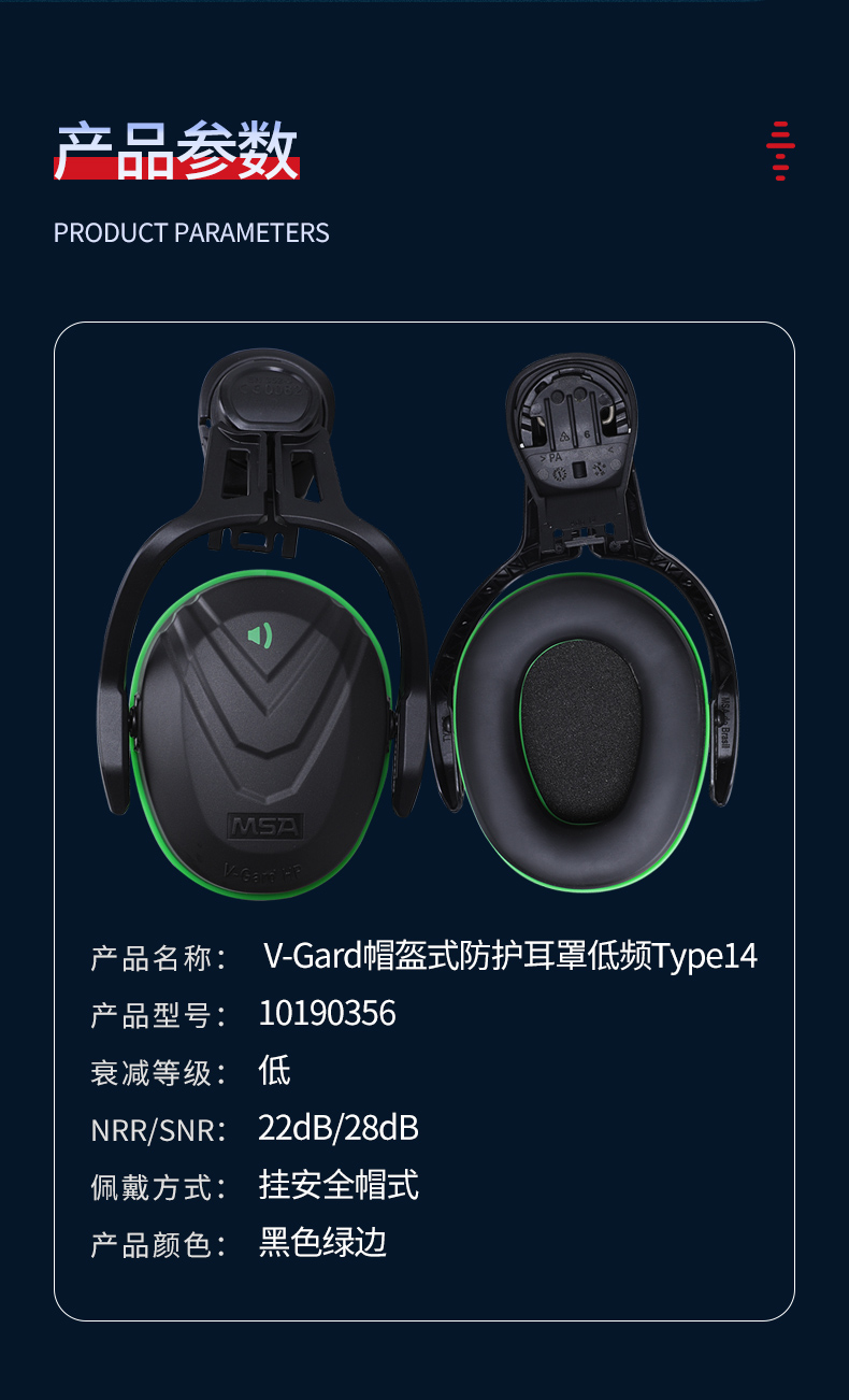 梅思安 10190356 V-Gard帽盔式防护耳罩低频Type14（SNR28dB）