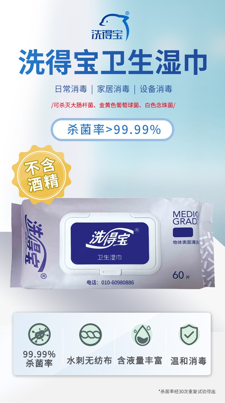 洗得宝 除菌杀菌消毒湿巾 60片/包-单层