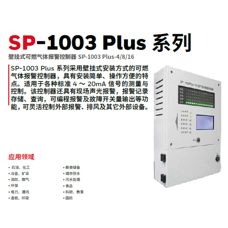 华瑞 SP-1003PLUS-16 壁挂式可燃气体报警控制器S 声光报警-白色