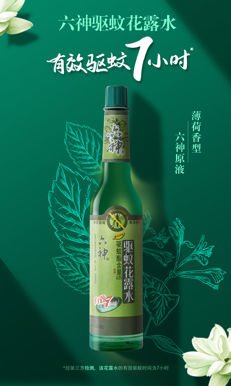 六神驱蚊花露水195ML