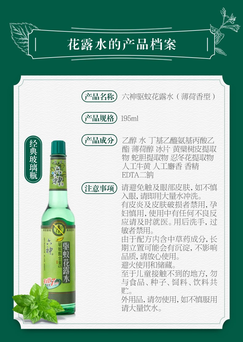 六神驱蚊花露水195ML