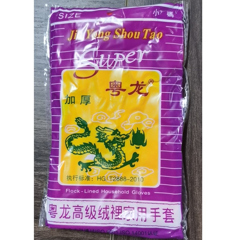 1672127680900863.jpg 粤龙-加厚高级绒娌家用手套.jpg