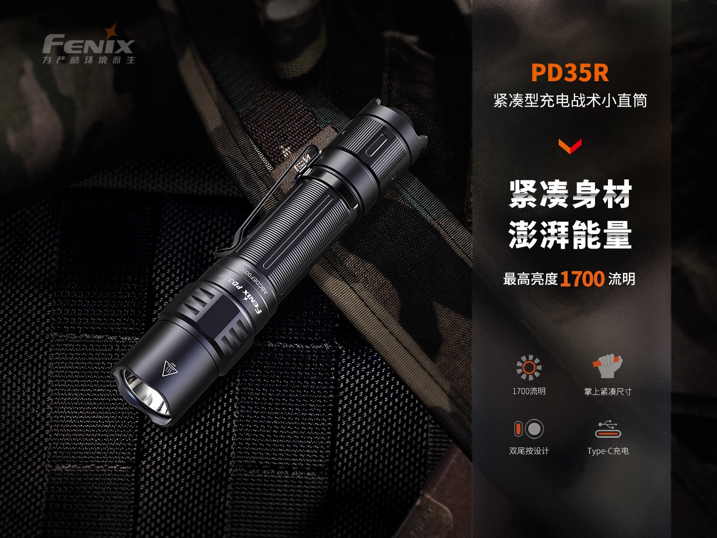 Fenix菲尼克斯 PD35R 紧凑型充电战术小直筒 手电 黒色