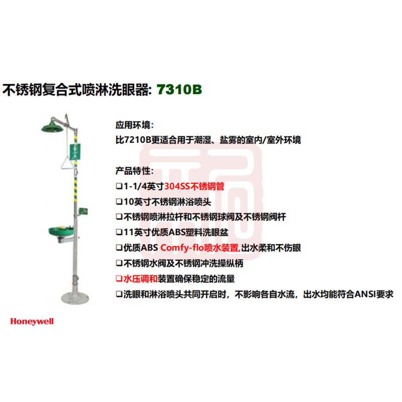 霍尼韦尔 7310B 不锈钢复合式喷淋洗眼器