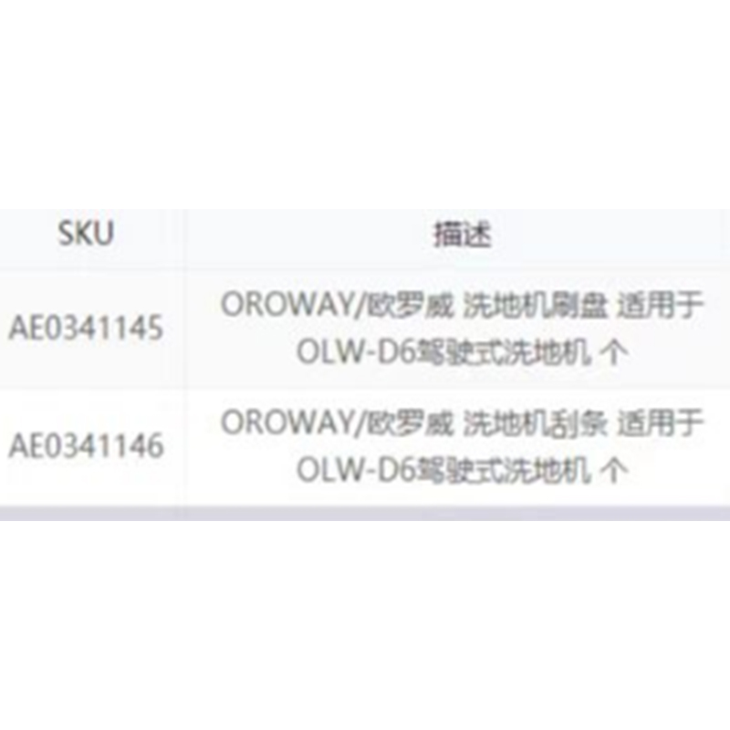 欧罗威 OLW-D6驾驶式洗地机刷盘刮条套装