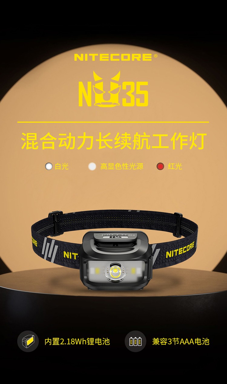 NITECORE奈特科尔NU35头戴式头灯越野跑白红光照明AAA电池双光源七号电池