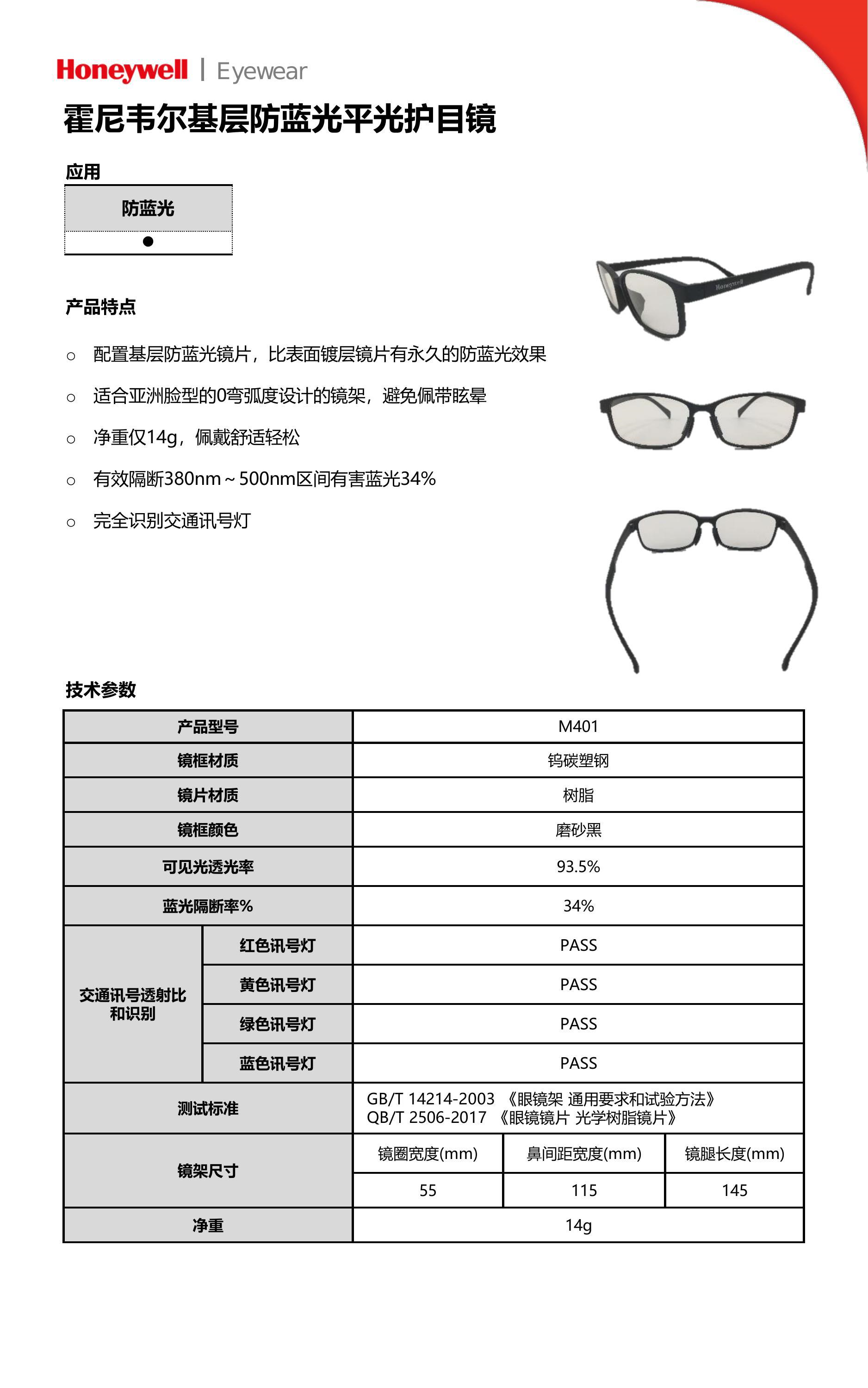 霍尼韦尔 M401 基层防蓝光平光护目镜 黑色