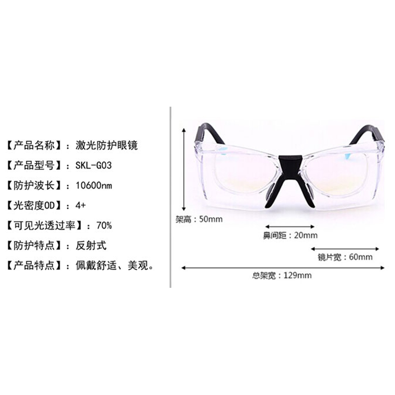 三克激光 CO2激光防护眼镜G03