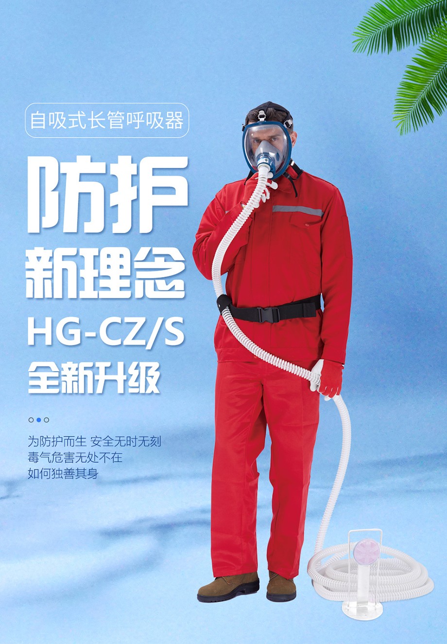 海固HG-CZ/S自吸式长管呼吸器（15米）