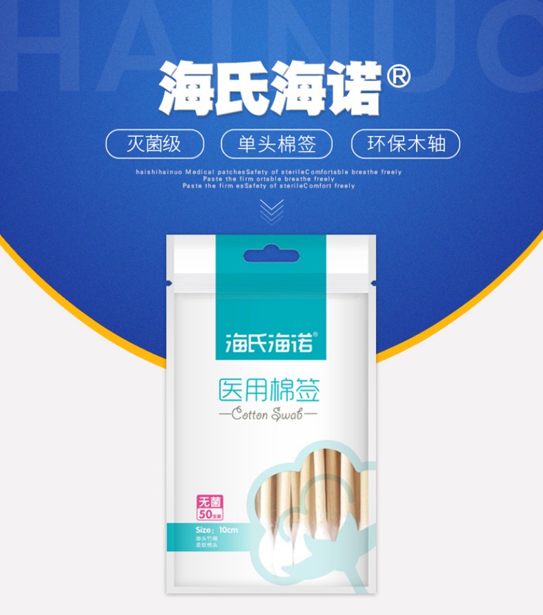 海氏海诺 医用棉签