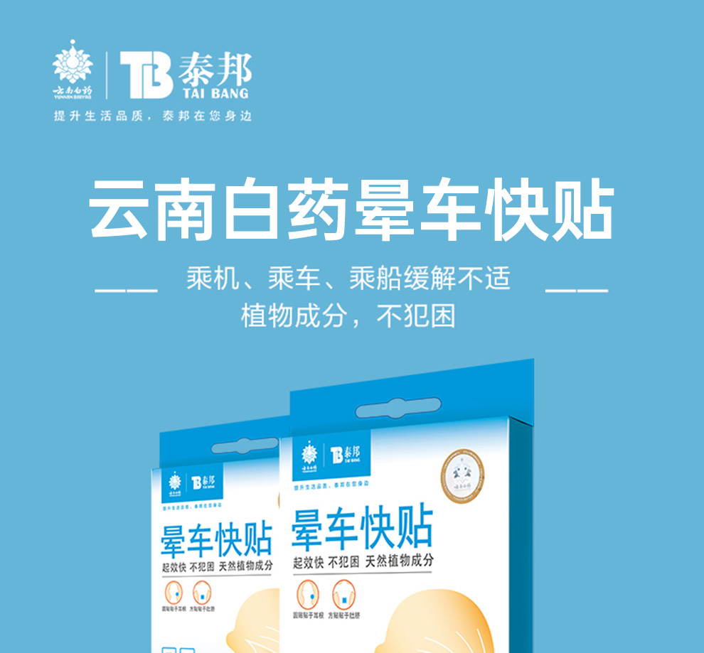 云南白药 晕车贴