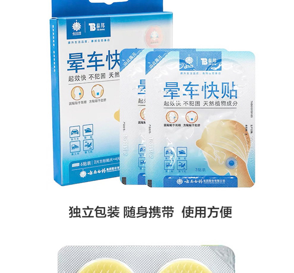 云南白药 晕车贴