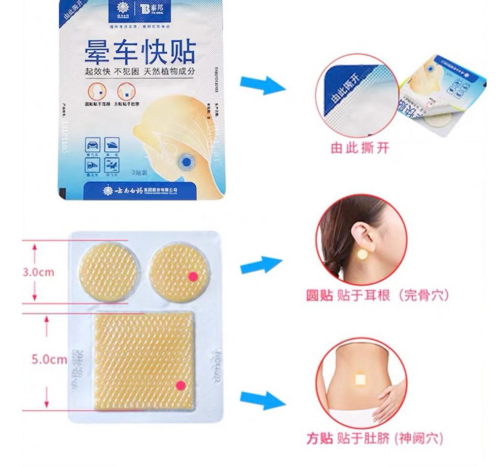 云南白药 晕车贴