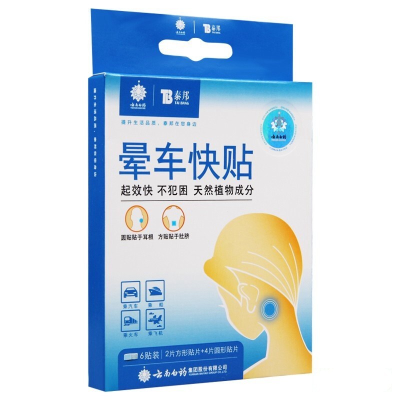 云南白药 晕车贴