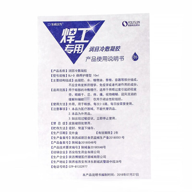 东崎汉方 焊工电焊眼药水-10ml