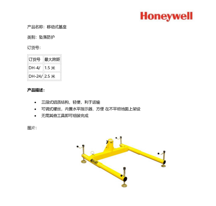 霍尼韦尔 DH-24 移动式基座跨距2.5米-逃生救援装置