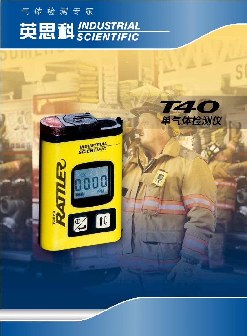 英思科T40单一气体检测仪H2S（升级为T40Pro）-硫化氢（H2S）