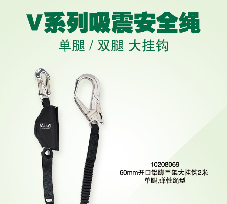 梅思安 10208069 V系列安全绳 弹性绳型 铝脚手架钩 2米 单腿