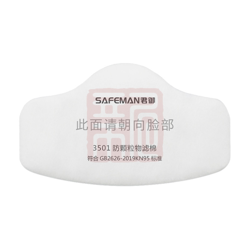 SAFEMAN 君御 3501 KN95颗粒物过滤棉（可搭配BM3500半面罩） - 君御