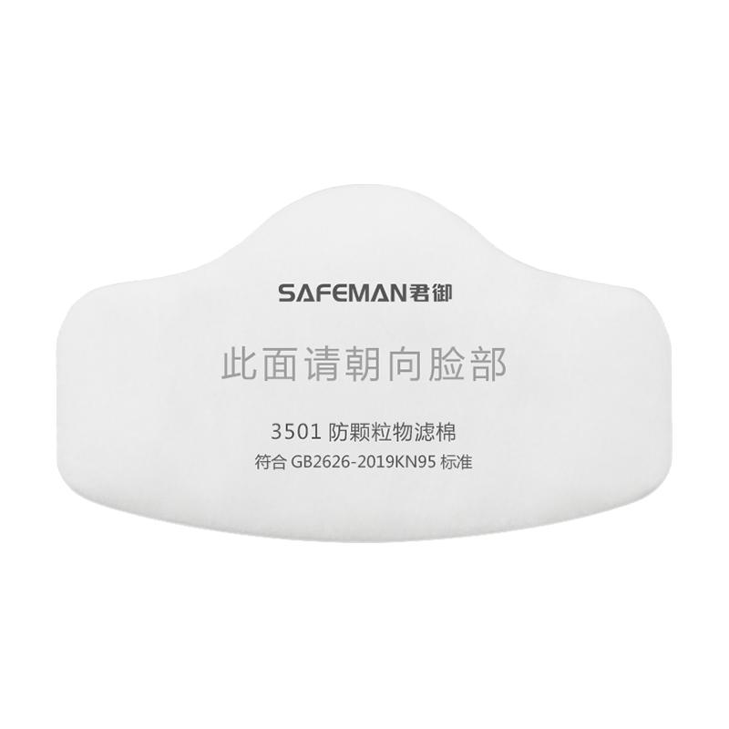 SAFEMAN 君御 3501 KN95颗粒物过滤棉（可搭配BM3500半面罩）