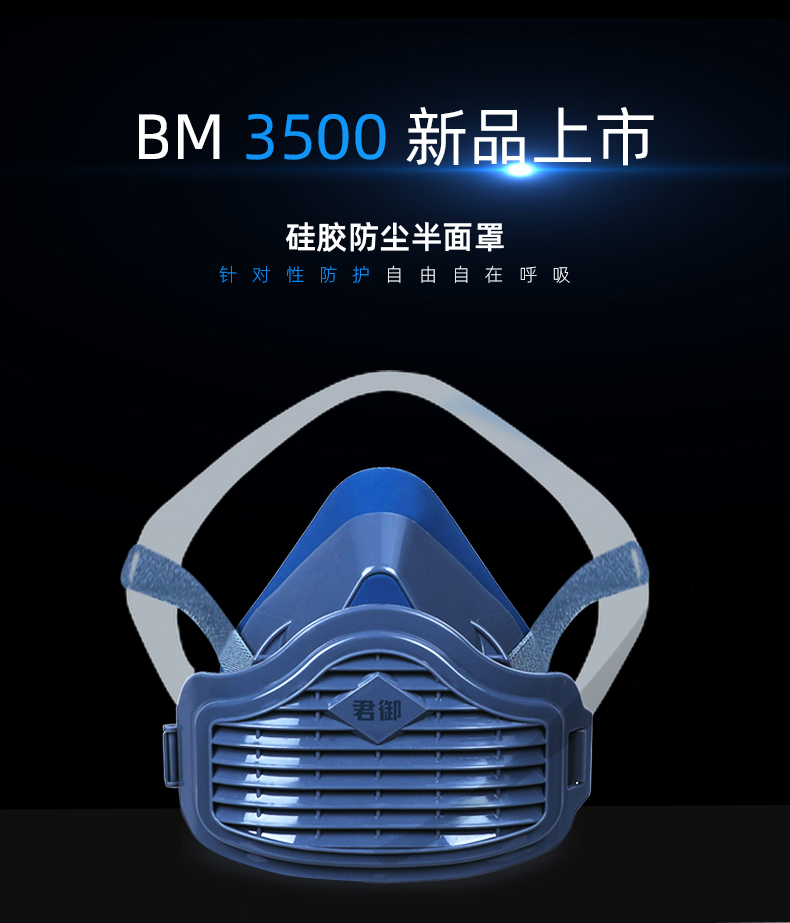 SAFEMAN 君御 BM3500 硅胶 防尘半面罩（含一片滤棉）
