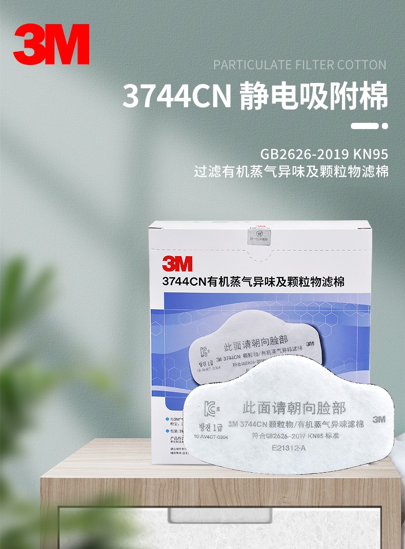 3M 3744CN KN95有机蒸气异味及颗粒物滤棉（原3744K滤棉）