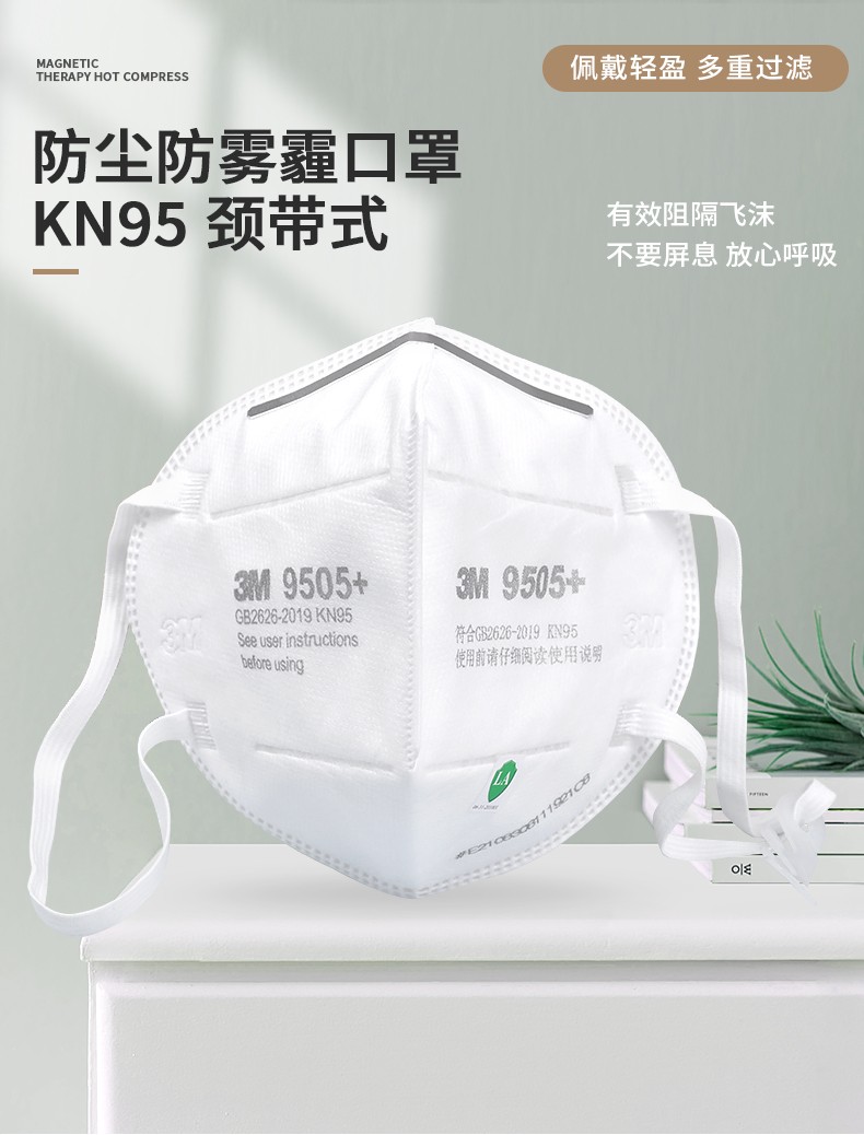 3M 9505+颈带式自吸过滤式防颗粒物 50个/盒 10盒/箱（双片装）