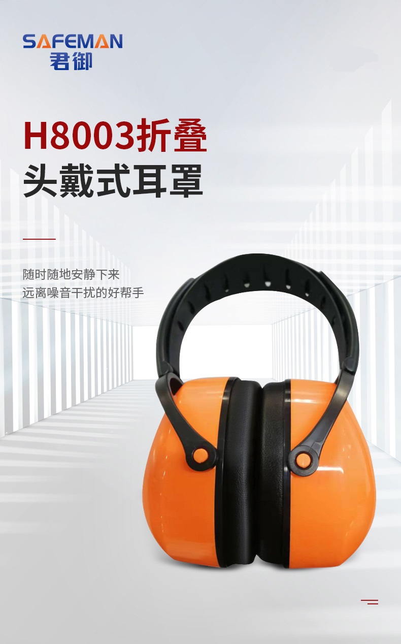 君御H8003折叠头戴式耳罩 橙色 (SNR 31dB)-头戴式