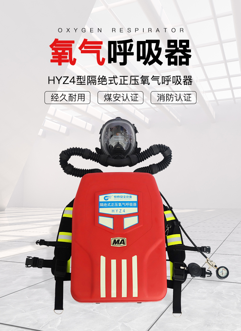 恒泰 HYZ2（C） 舱式正压式氧气呼吸器（有煤安认证）