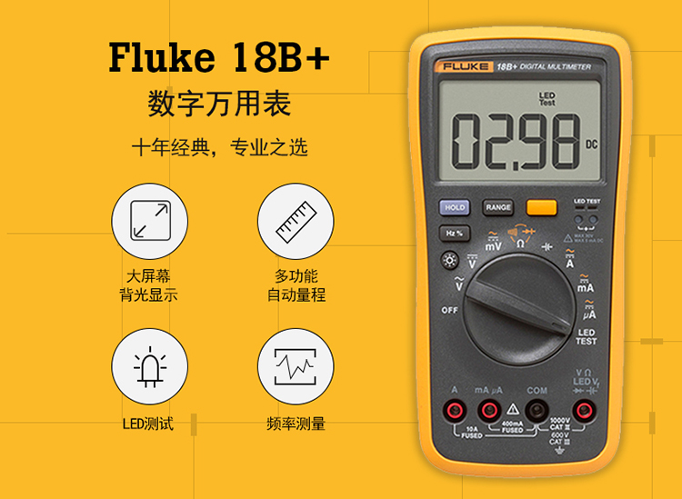 福禄克（FLUKE) 18B+ 数字万用表