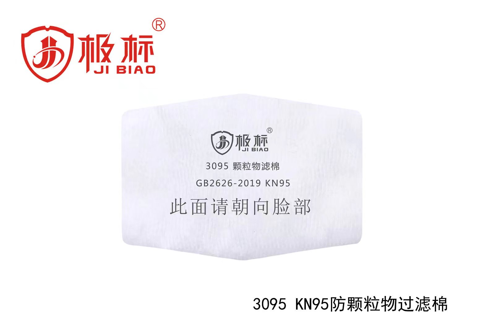 极标3095 防颗粒物过滤棉（10片/包）-KN95