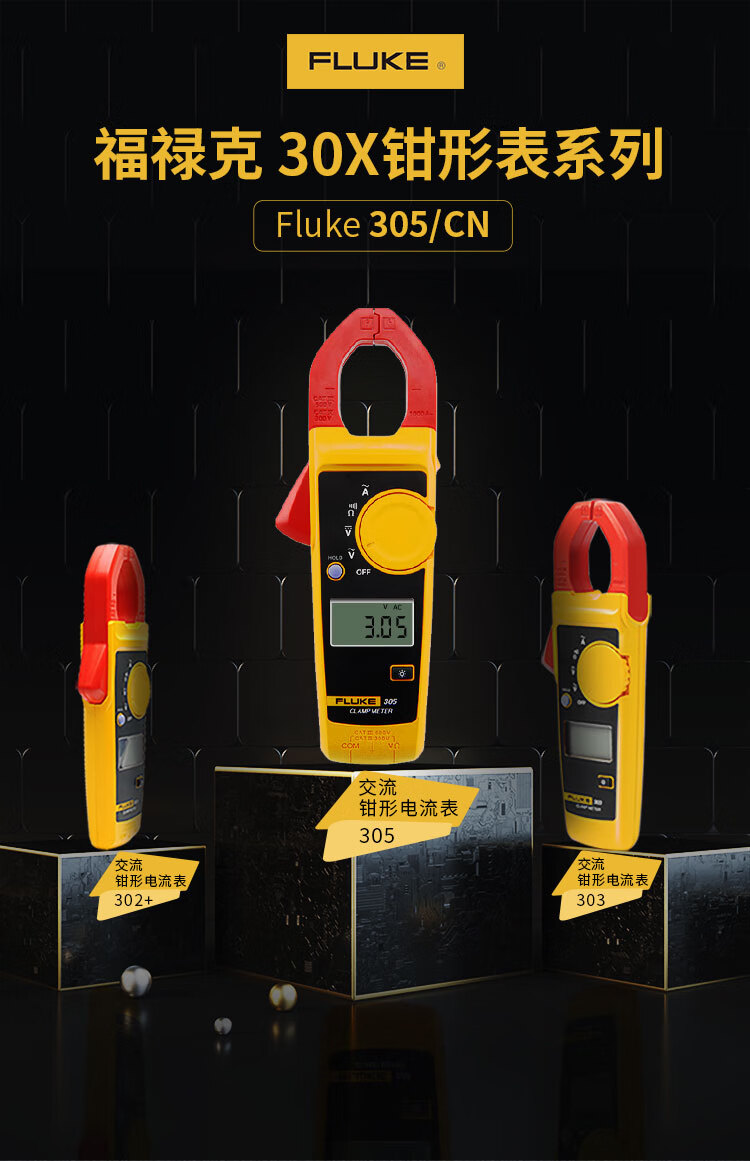 福禄克（FLUKE) 305 钳形电流表-电流钳形表