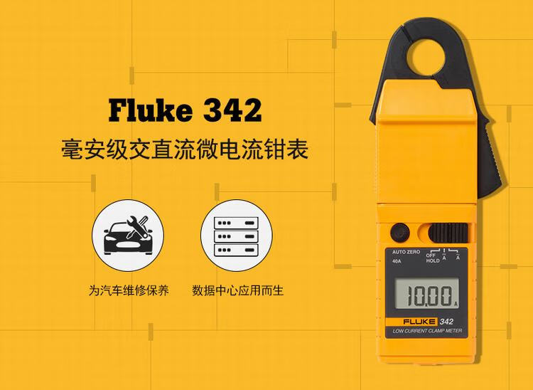 福禄克（FLUKE) 342 钳形电流表-电流钳形表