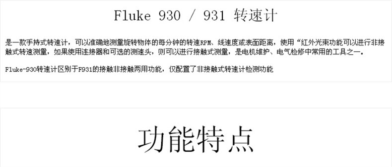 福禄克（FLUKE) 931 数字转速表-转速计