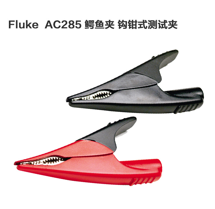 福禄克 (FLUKE) AC285 鳄鱼夹-7.6cm