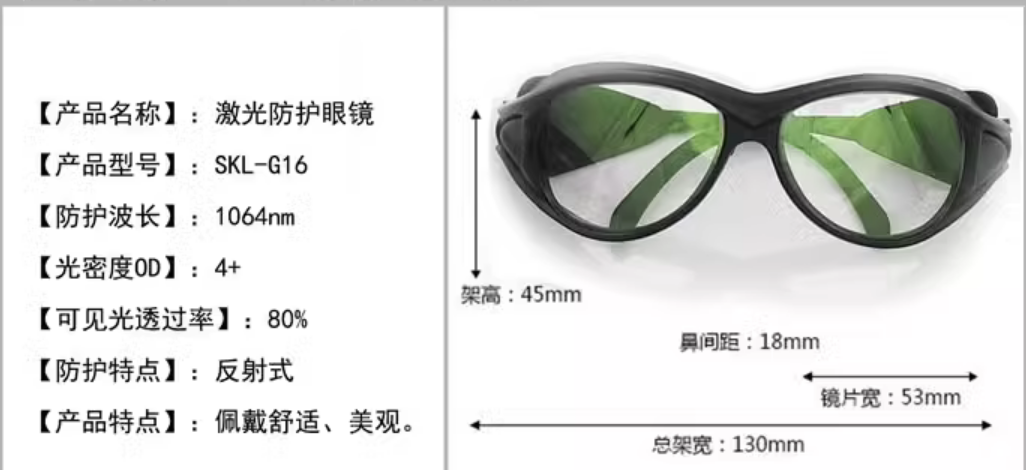 三克激光 SKL-G16 防护眼镜