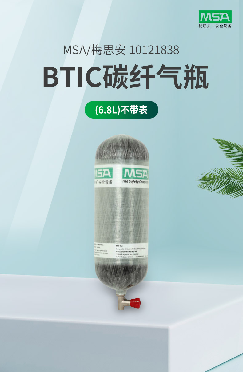 MSA/梅思安 10121838(6.8L)不带表BTIC碳纤气瓶