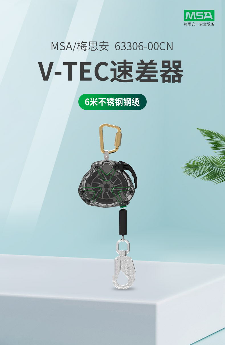 梅思安 V-TEC速差器 63306-00CN 6米不锈钢钢缆 不锈钢挂钩21毫米开口 带连接锁