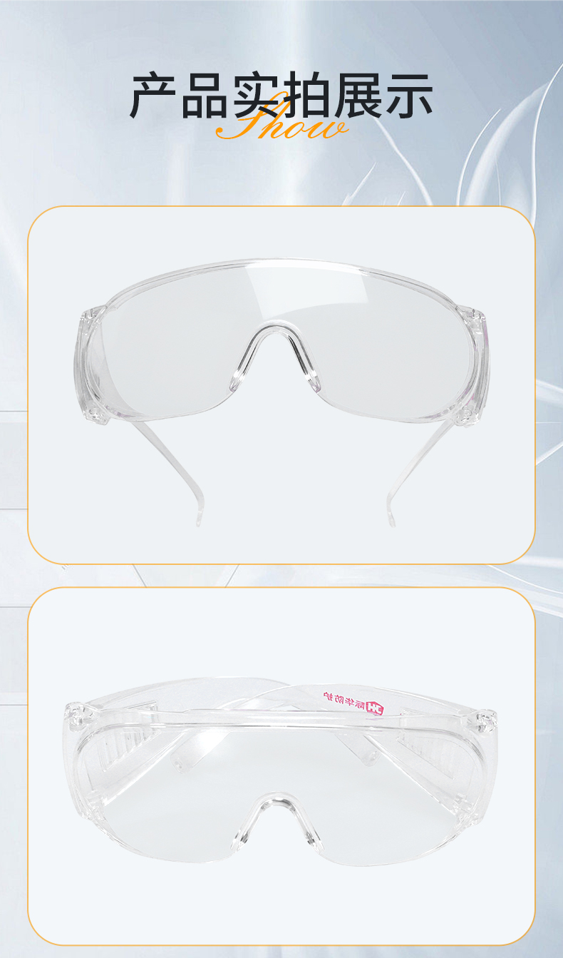际华防护 201021 访客眼镜（防雾防紫外线）