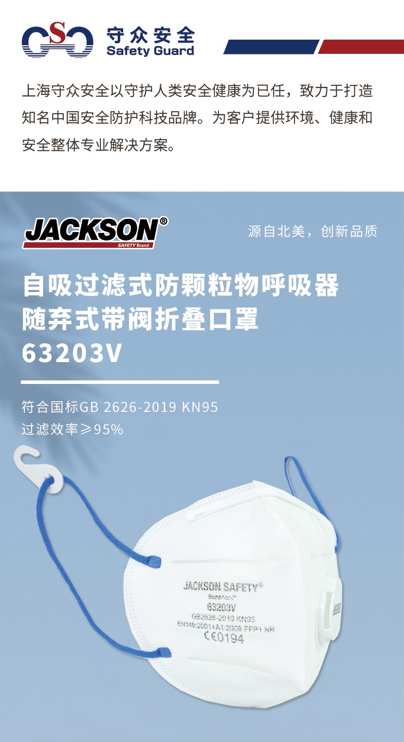JACKSON 63203V KN95带搭扣口罩（单阀）