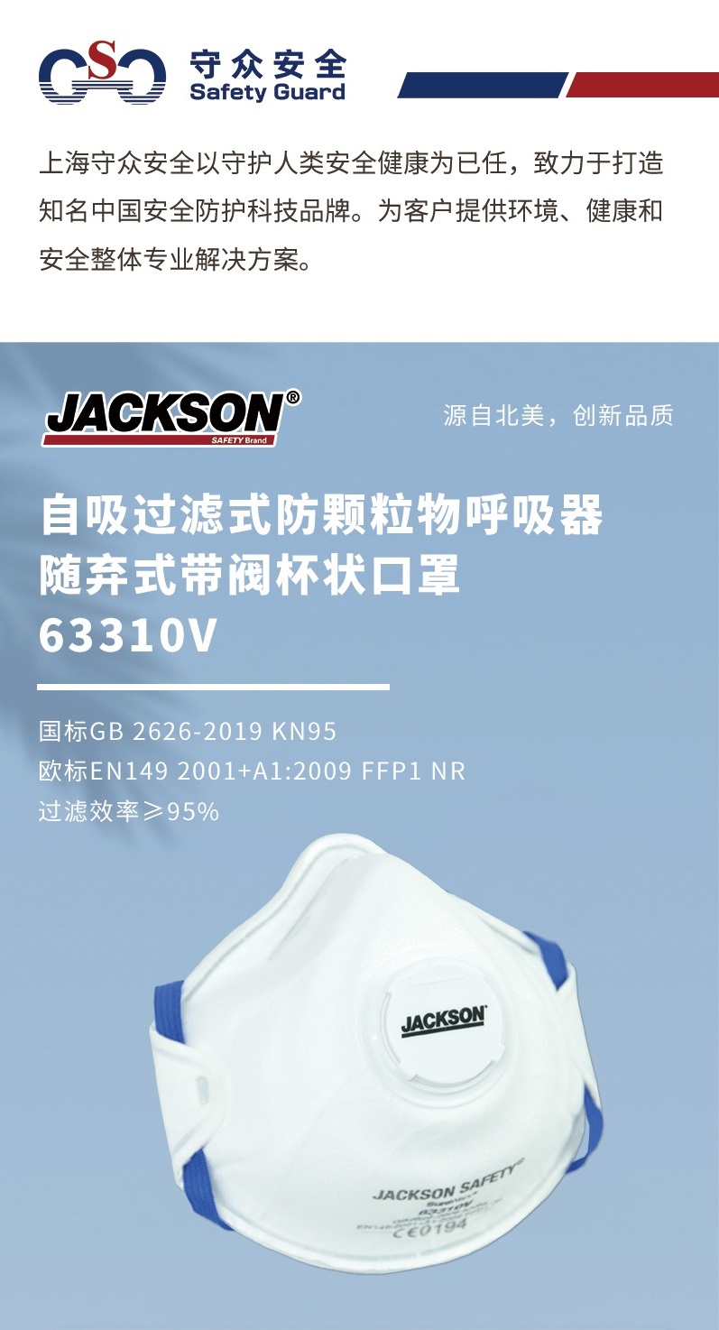 JACKSON 63310V KN95环状搭扣式口罩 （单阀）