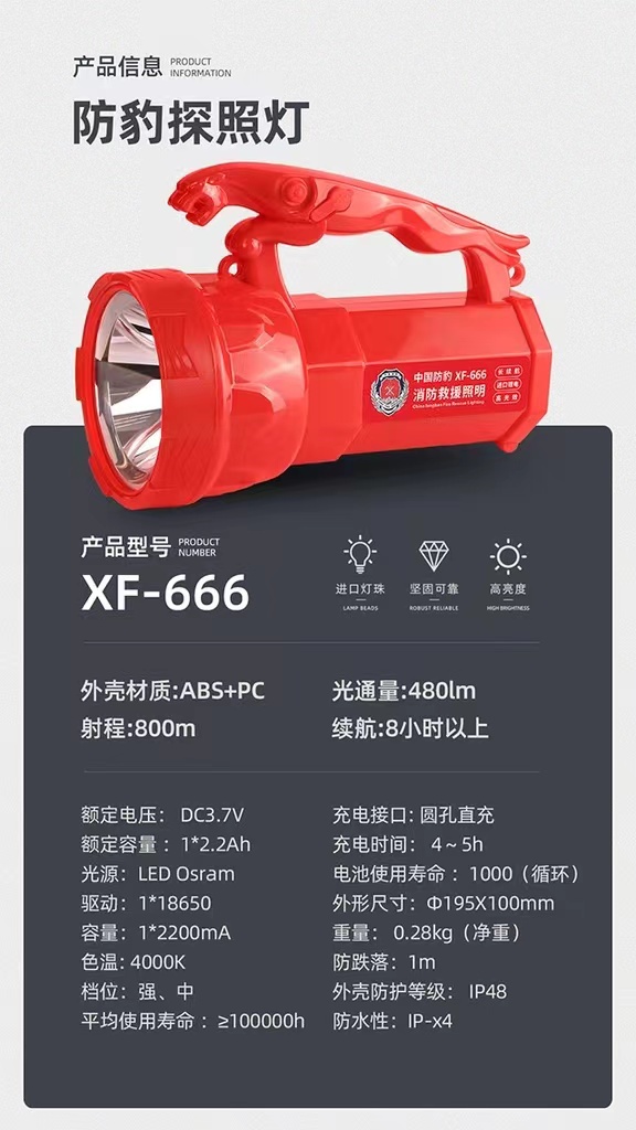 南慷 防犳探照灯-锂电池-XF-666