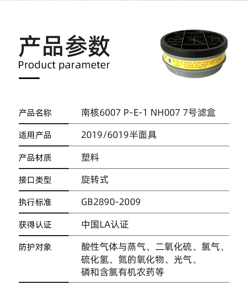 南核6007 P-E-1 NH007 7号滤盒 防酸性气体（适用于2019/6019半面具）升级版
